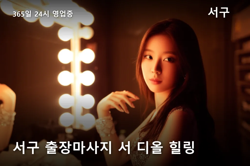 서구 출장마사지 서 디올 힐링